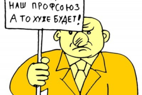«Природа профсоюзов и природа власти абсолютно антагонистичны»